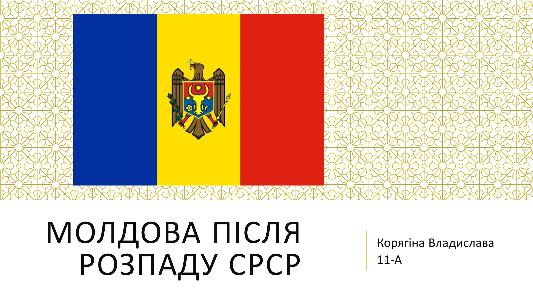 Презентація на тему «Молдова» (варіант 6) - Слайд #1 Презентація на тему «Молдова» (варіант 6) - Слайд #1