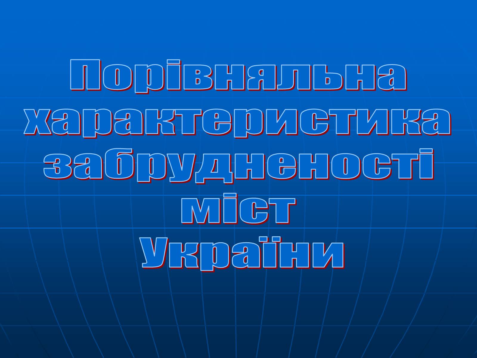 Презентація на тему «Порівняльна характеристика забрудненості міст України» - Слайд #1 Презентація на тему «Порівняльна характеристика забрудненості міст України» - Слайд #1