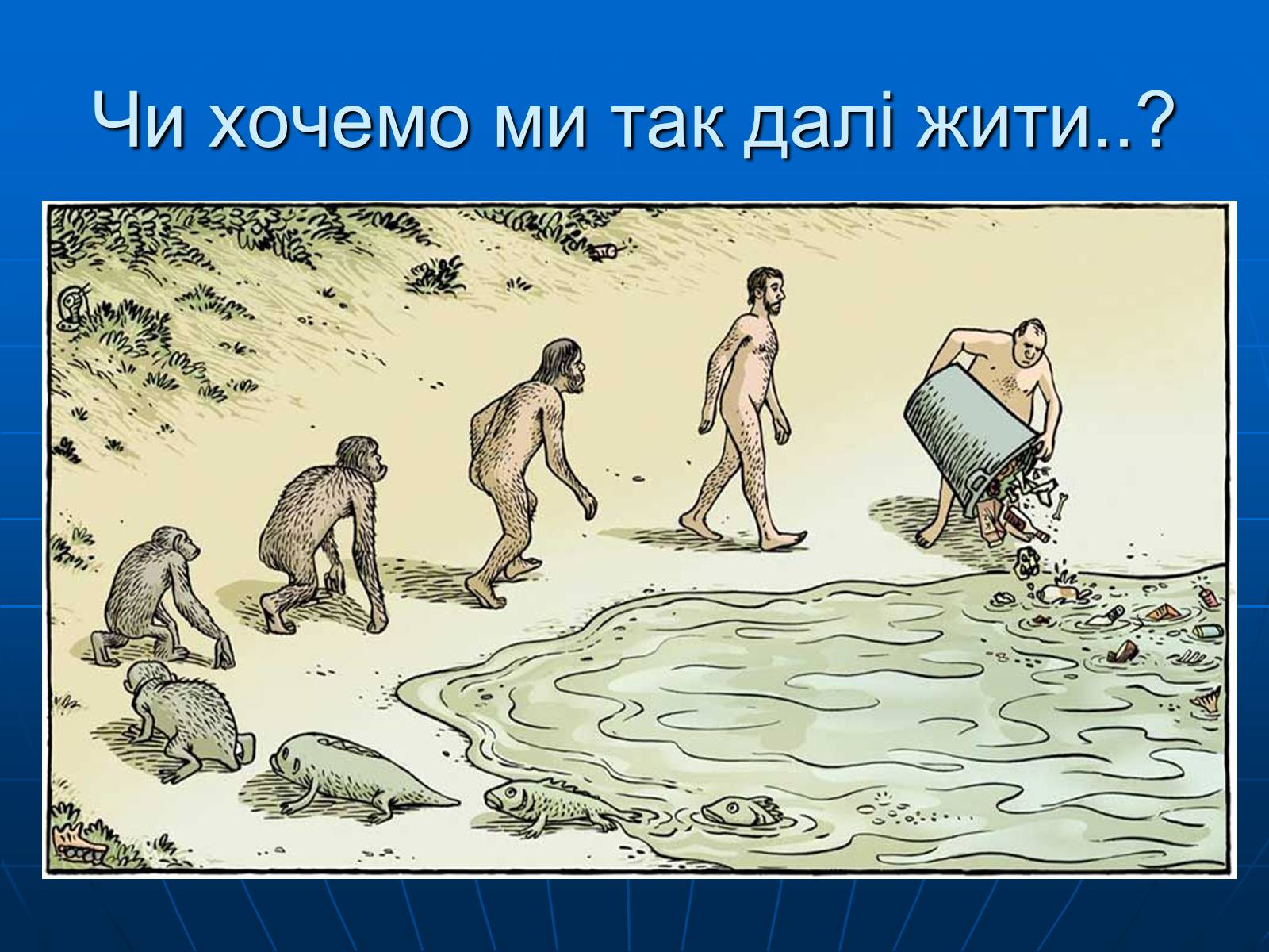 Презентація на тему «Порівняльна характеристика забрудненості міст України» - Слайд #19 Презентація на тему «Порівняльна характеристика забрудненості міст України» - Слайд #19