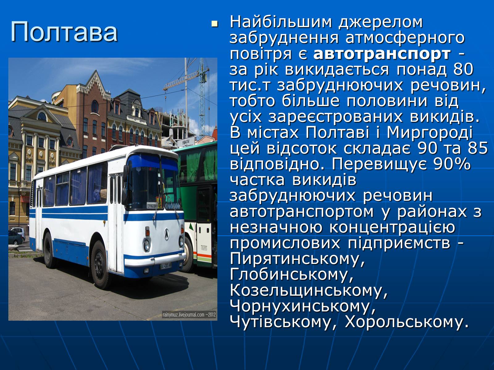 Презентація на тему «Порівняльна характеристика забрудненості міст України» - Слайд #8 Презентація на тему «Порівняльна характеристика забрудненості міст України» - Слайд #8
