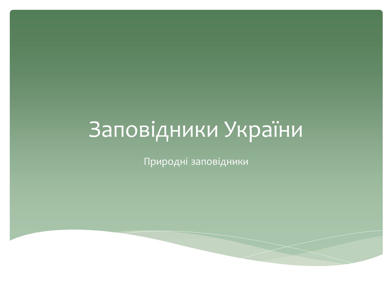 Презентація на тему «Заповідна мережа України» (варіант 6) - Слайд #1 Презентація на тему «Заповідна мережа України» (варіант 6) - Слайд #1