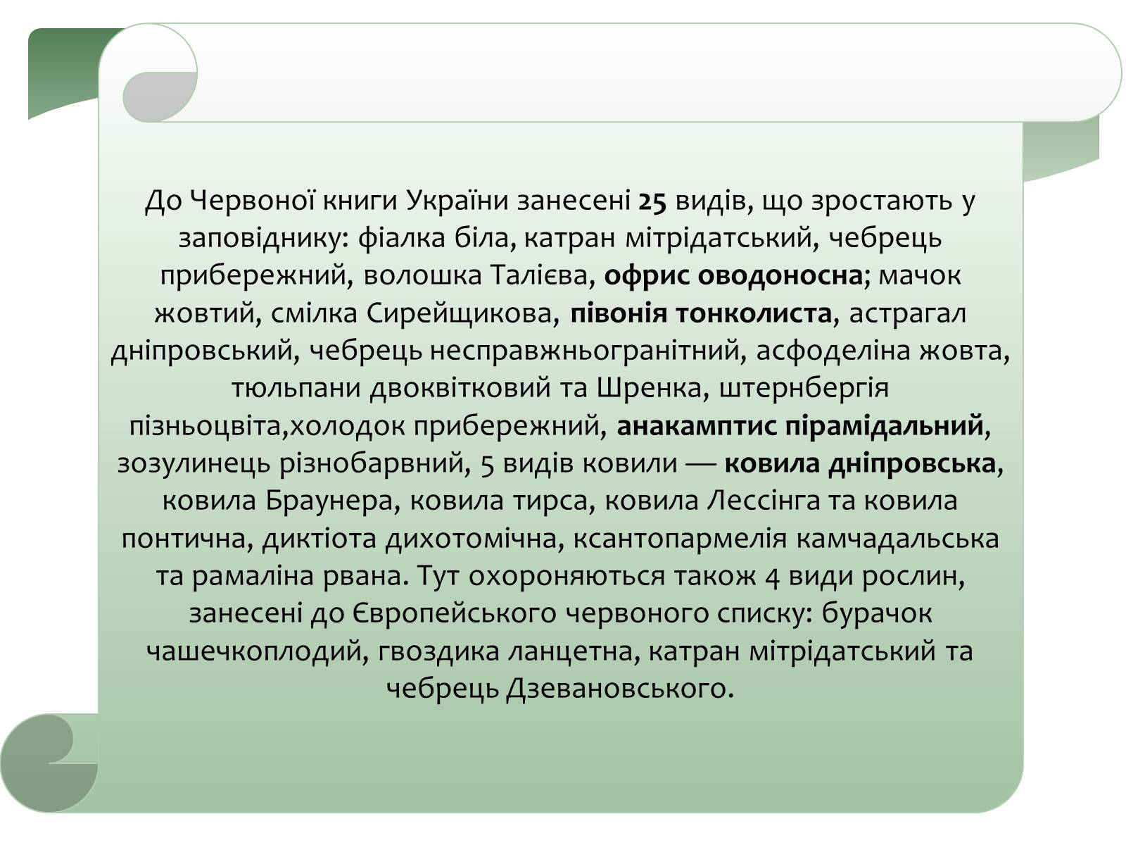 Презентація на тему «Заповідна мережа України» (варіант 6) - Слайд #12 Презентація на тему «Заповідна мережа України» (варіант 6) - Слайд #12