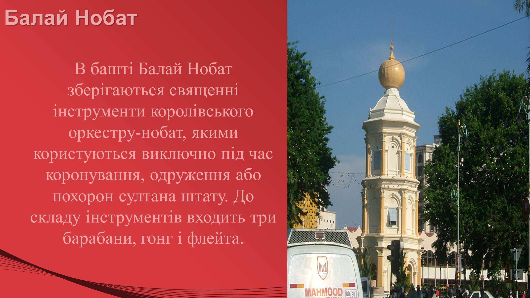 Презентація на тему «Малайзія» (варіант 1) - Слайд #37 Презентація на тему «Малайзія» (варіант 1) - Слайд #37