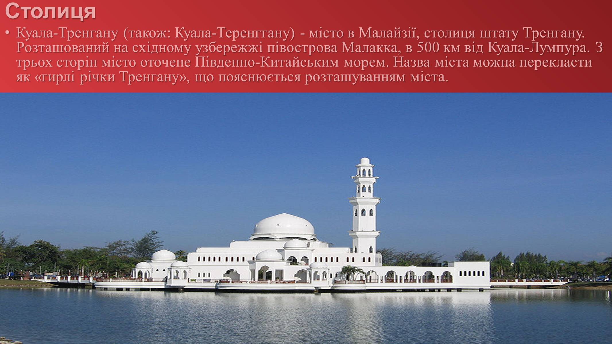 Презентація на тему «Малайзія» (варіант 1) - Слайд #63 Презентація на тему «Малайзія» (варіант 1) - Слайд #63