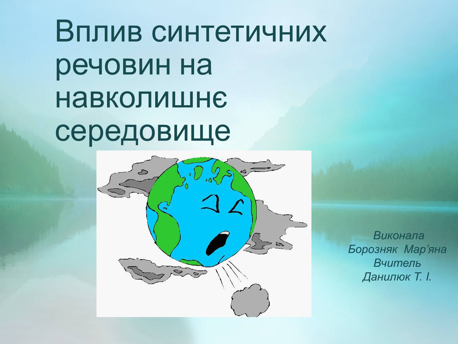 Презентація на тему «Вплив синтетичних речовин на навколишнє середовище» - Слайд #1 Презентація на тему «Вплив синтетичних речовин на навколишнє середовище» - Слайд #1