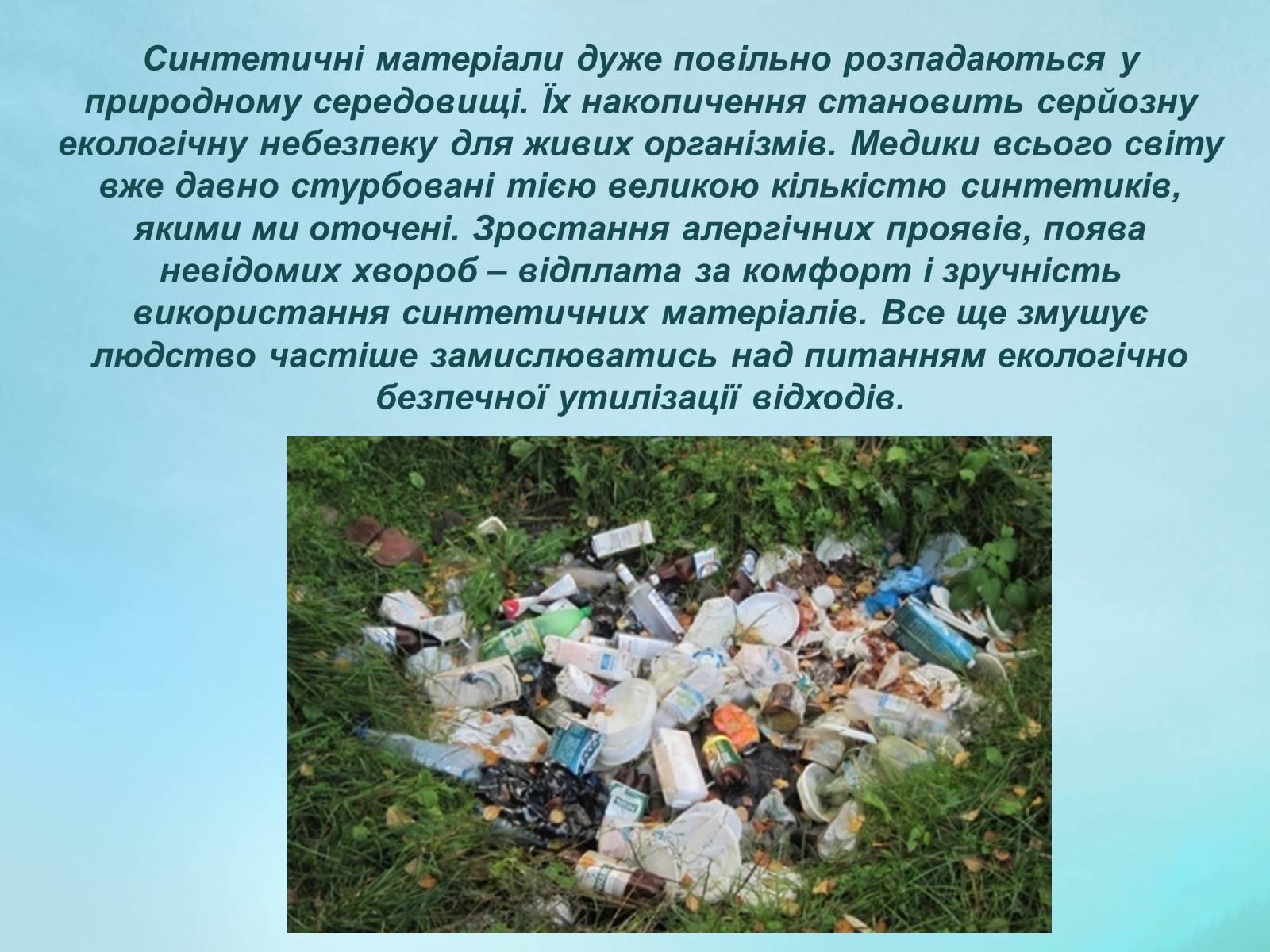 Презентація на тему «Вплив синтетичних речовин на навколишнє середовище» - Слайд #8 Презентація на тему «Вплив синтетичних речовин на навколишнє середовище» - Слайд #8
