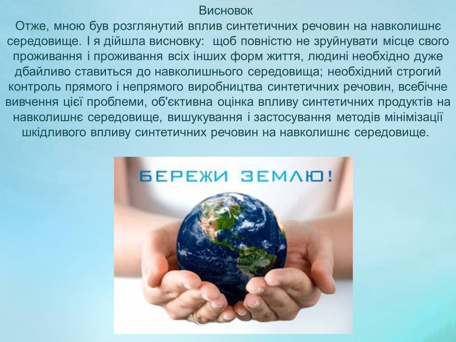 Презентація на тему «Вплив синтетичних речовин на навколишнє середовище» - Слайд #9 Презентація на тему «Вплив синтетичних речовин на навколишнє середовище» - Слайд #9