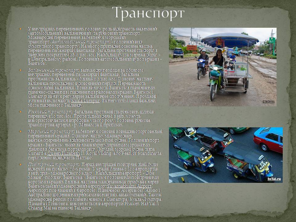 Презентація на тему «Таїланд» (варіант 3) - Слайд #16 Презентація на тему «Таїланд» (варіант 3) - Слайд #16