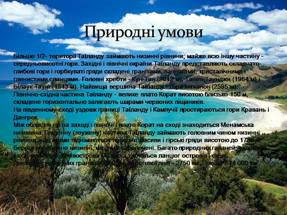 Презентація на тему «Таїланд» (варіант 3) - Слайд #5 Презентація на тему «Таїланд» (варіант 3) - Слайд #5