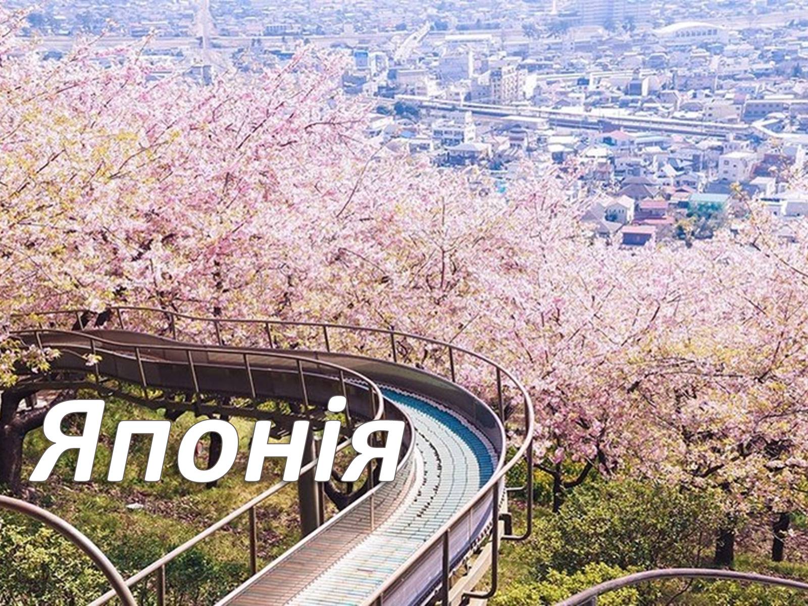 Презентація на тему «Японія» (варіант 44) - Слайд #1 Презентація на тему «Японія» (варіант 44) - Слайд #1