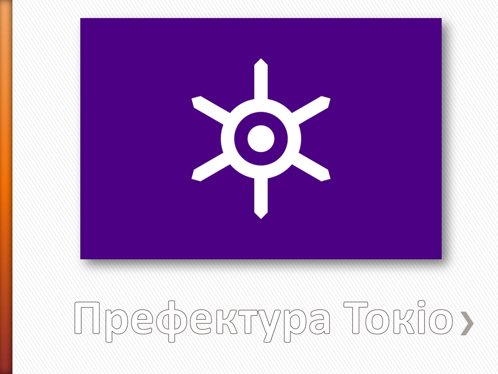 Презентація на тему «Японія» (варіант 44) - Слайд #19 Презентація на тему «Японія» (варіант 44) - Слайд #19