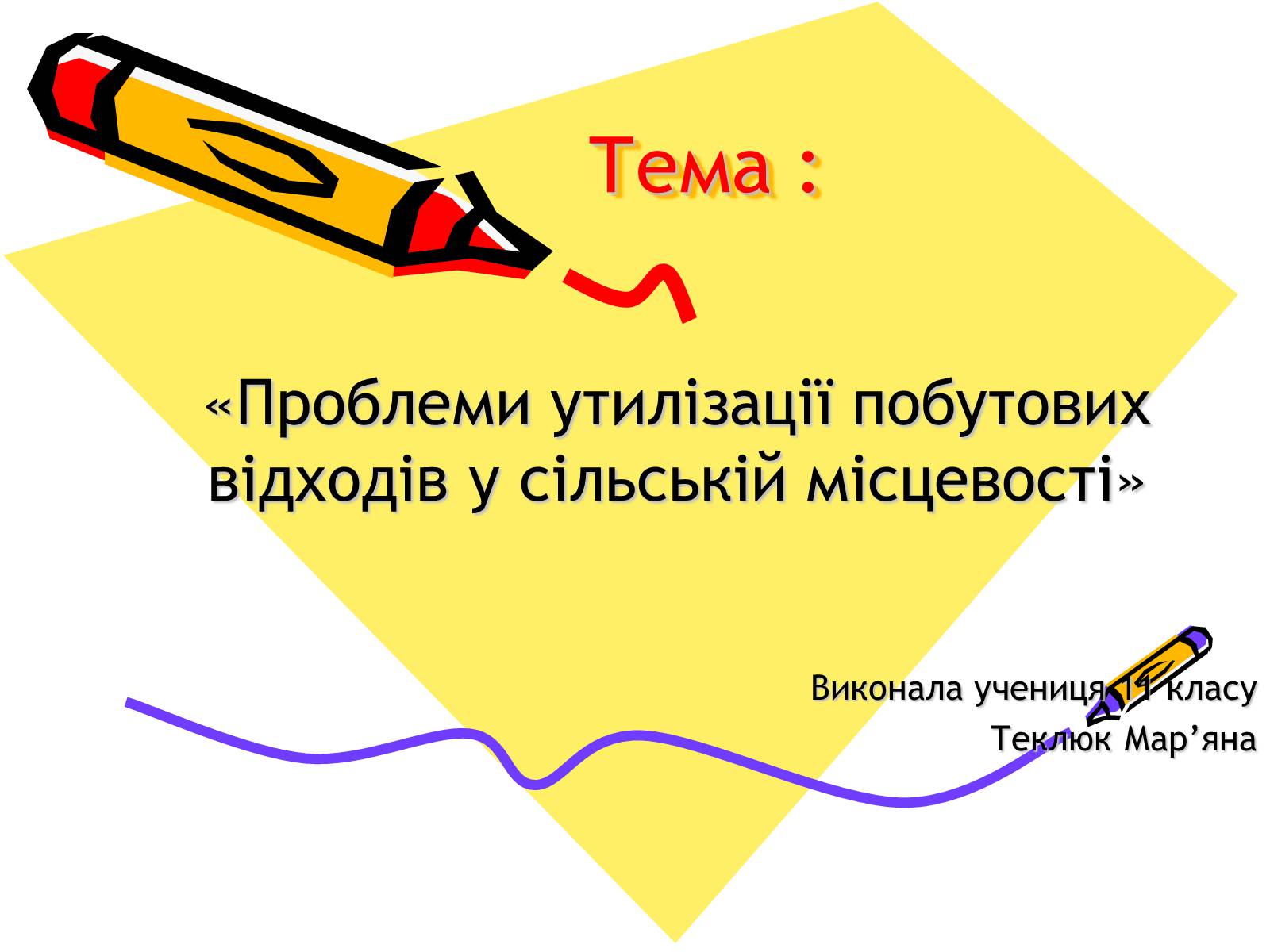 Презентація на тему «Проблеми утилізації побутових відходів у сільській місцевості» - Слайд #1 Презентація на тему «Проблеми утилізації побутових відходів у сільській місцевості» - Слайд #1