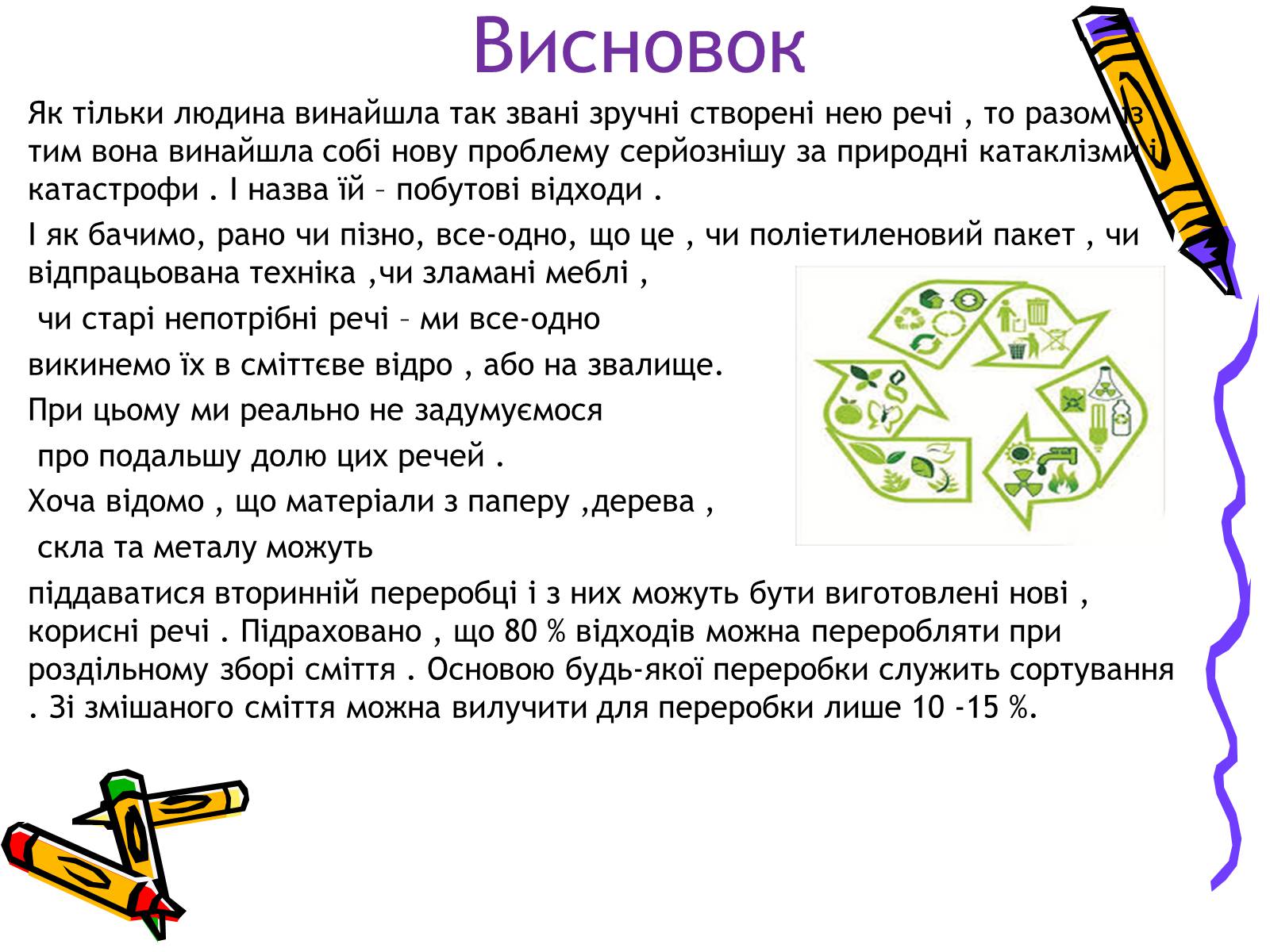 Презентація на тему «Проблеми утилізації побутових відходів у сільській місцевості» - Слайд #10 Презентація на тему «Проблеми утилізації побутових відходів у сільській місцевості» - Слайд #10