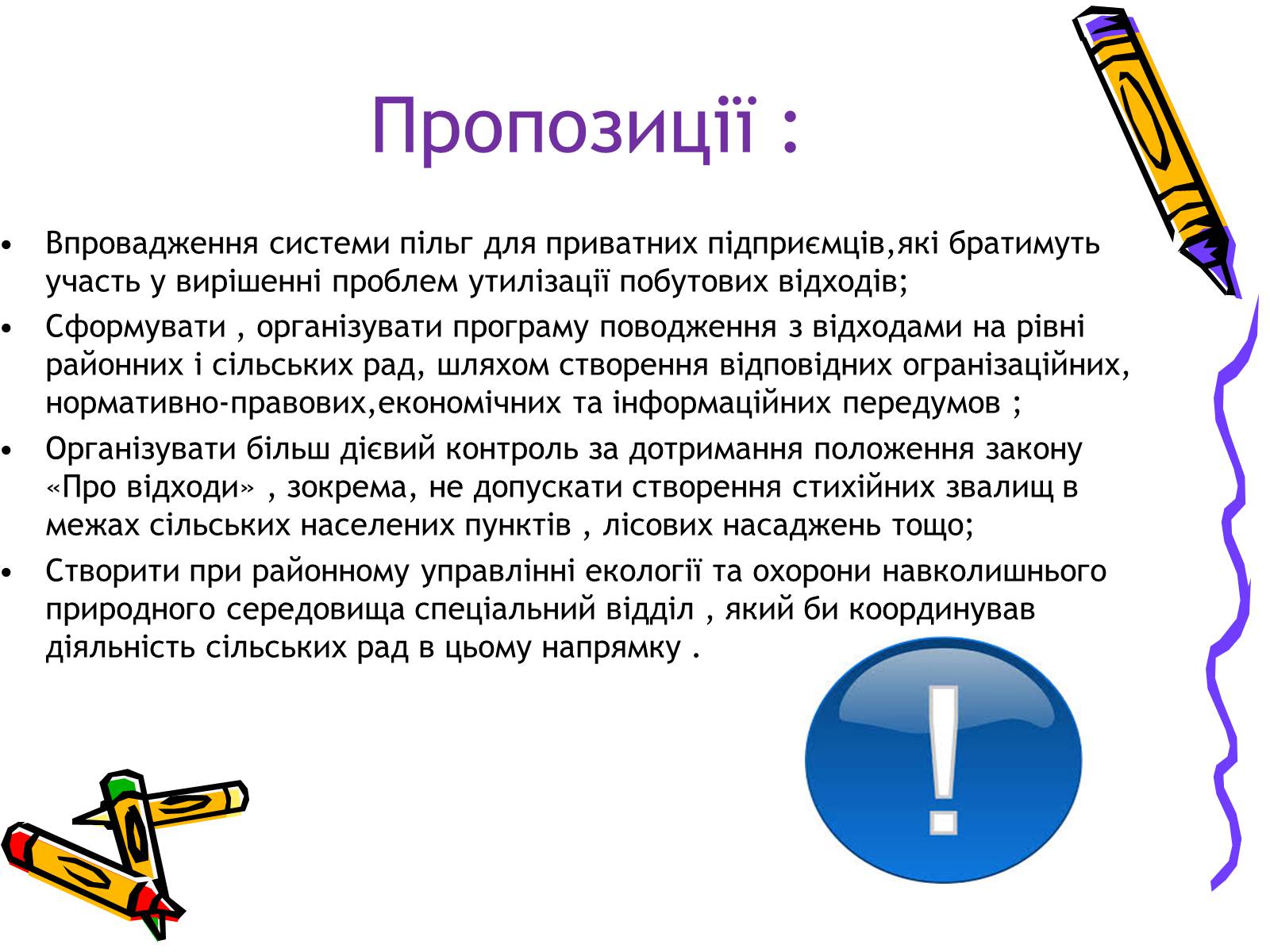 Презентація на тему «Проблеми утилізації побутових відходів у сільській місцевості» - Слайд #11 Презентація на тему «Проблеми утилізації побутових відходів у сільській місцевості» - Слайд #11