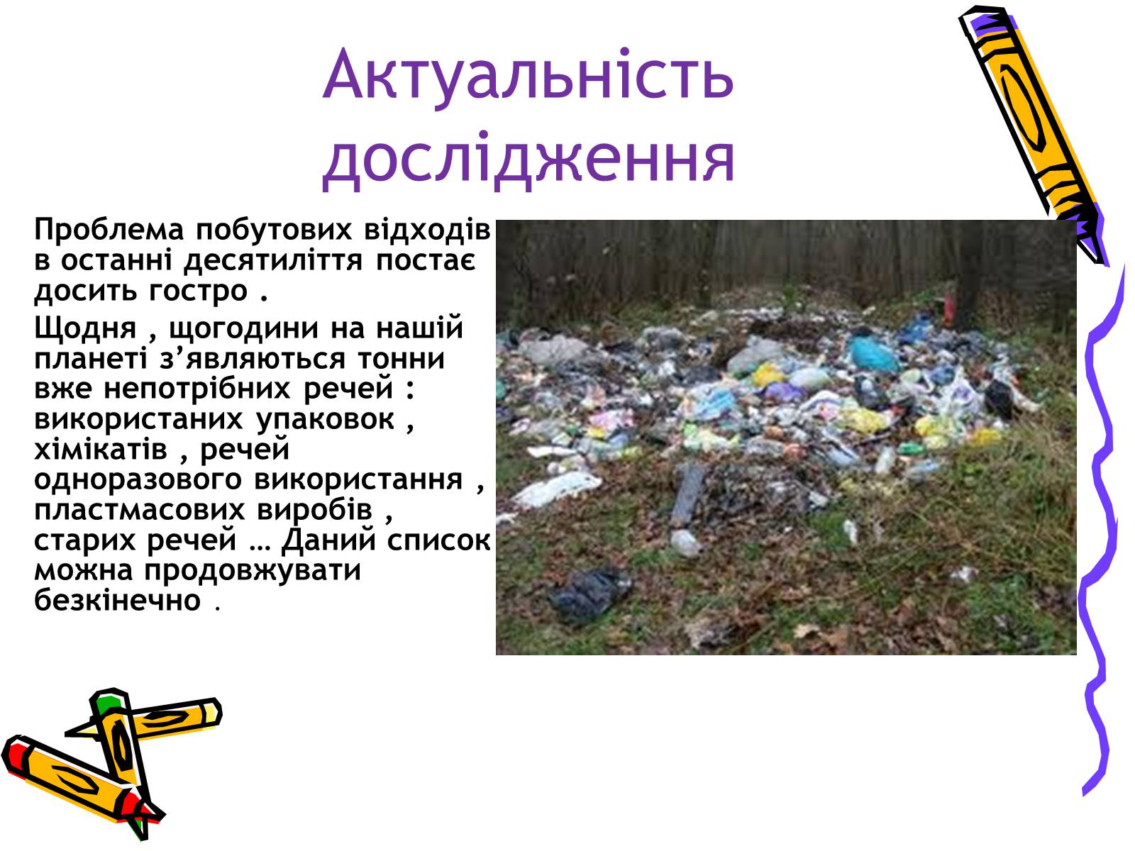 Презентація на тему «Проблеми утилізації побутових відходів у сільській місцевості» - Слайд #2 Презентація на тему «Проблеми утилізації побутових відходів у сільській місцевості» - Слайд #2