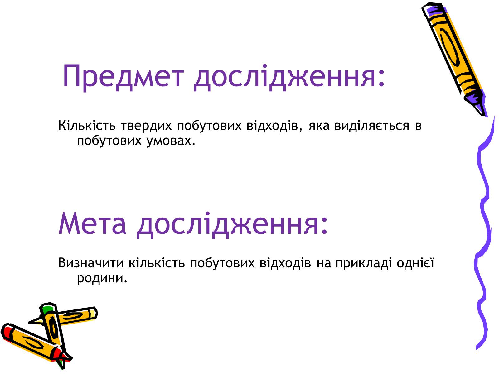Презентація на тему «Проблеми утилізації побутових відходів у сільській місцевості» - Слайд #3 Презентація на тему «Проблеми утилізації побутових відходів у сільській місцевості» - Слайд #3