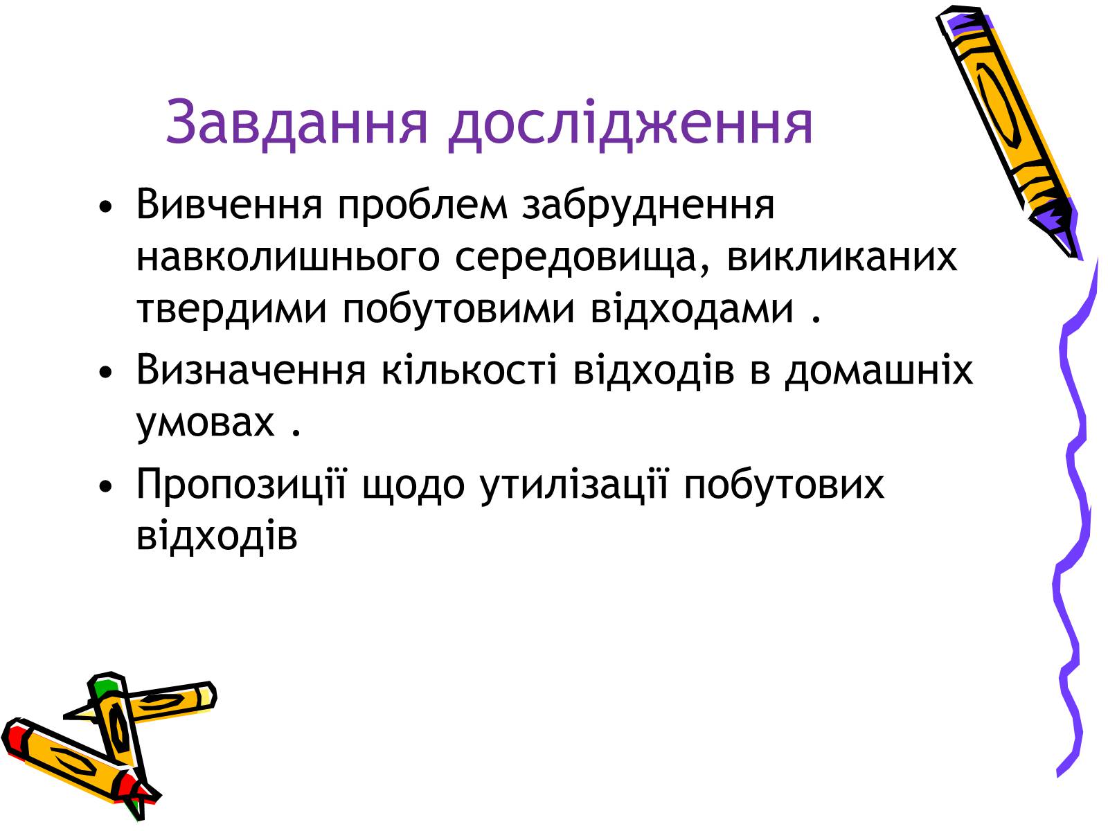 Презентація на тему «Проблеми утилізації побутових відходів у сільській місцевості» - Слайд #4 Презентація на тему «Проблеми утилізації побутових відходів у сільській місцевості» - Слайд #4