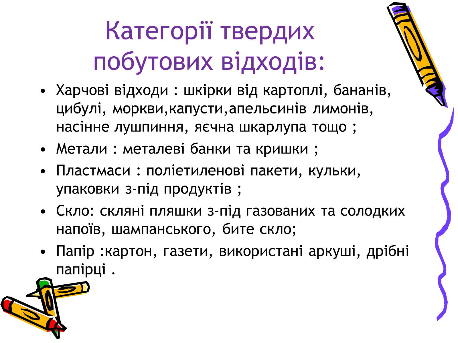 Презентація на тему «Проблеми утилізації побутових відходів у сільській місцевості» - Слайд #6 Презентація на тему «Проблеми утилізації побутових відходів у сільській місцевості» - Слайд #6