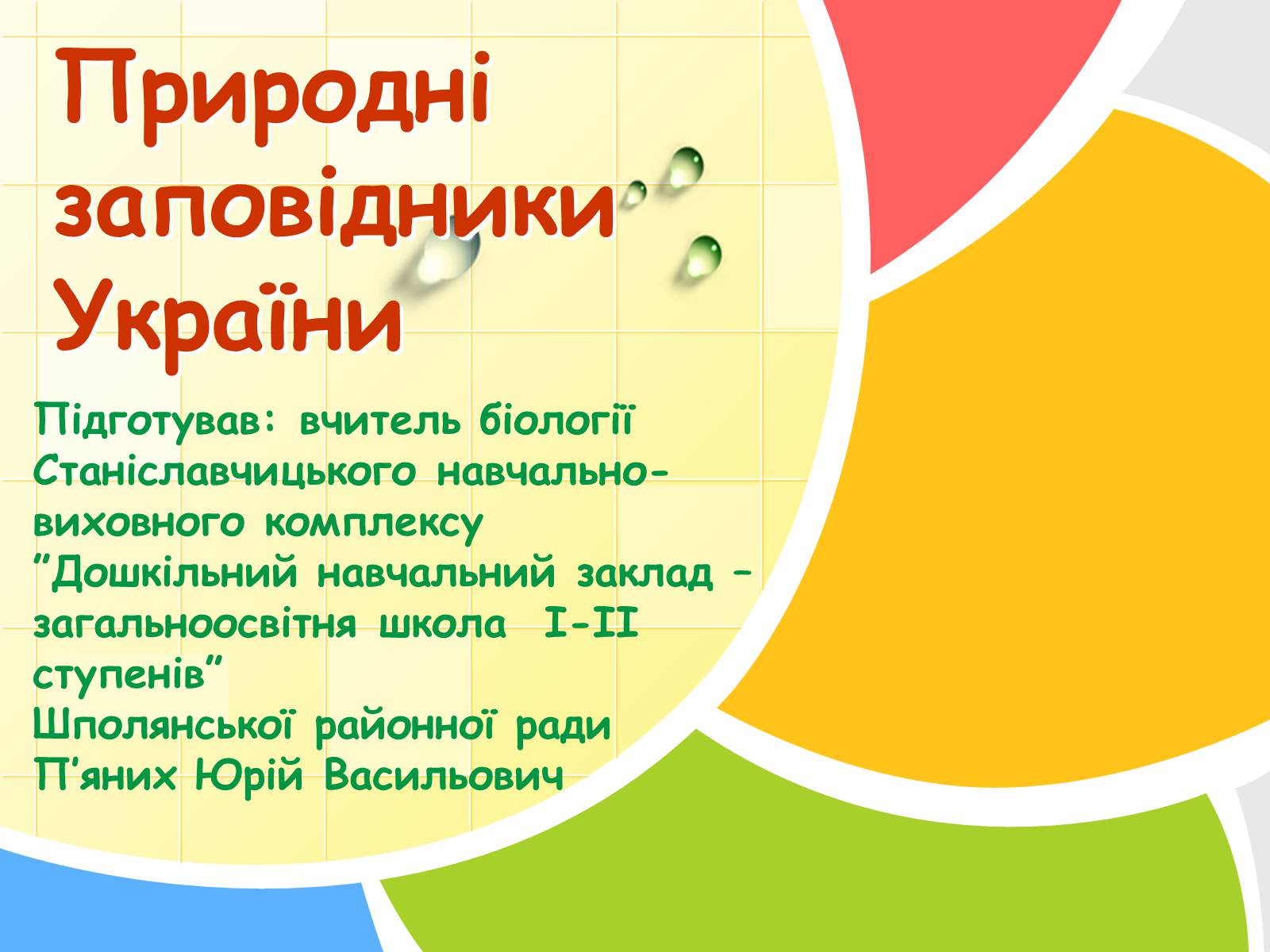 Презентація на тему «Природні заповідники України» (варіант 5) - Слайд #1 Презентація на тему «Природні заповідники України» (варіант 5) - Слайд #1