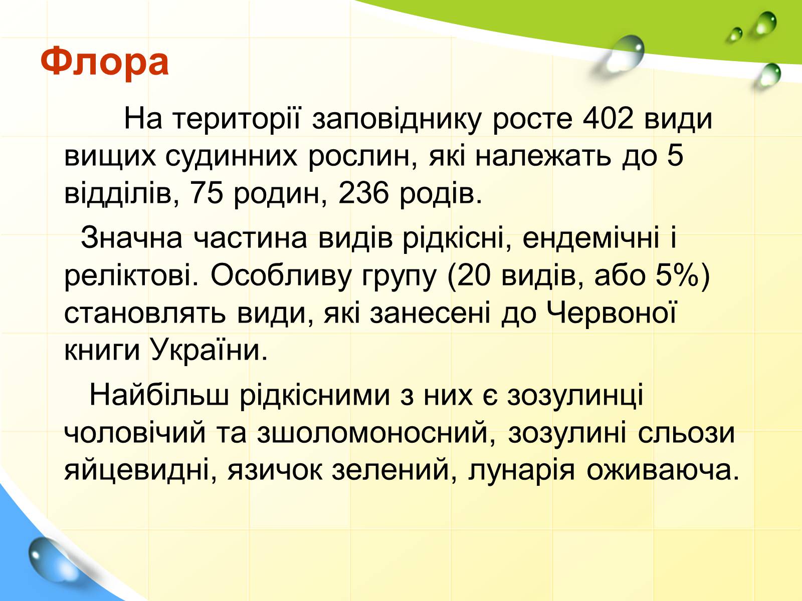 Презентація на тему «Природні заповідники України» (варіант 5) - Слайд #11 Презентація на тему «Природні заповідники України» (варіант 5) - Слайд #11