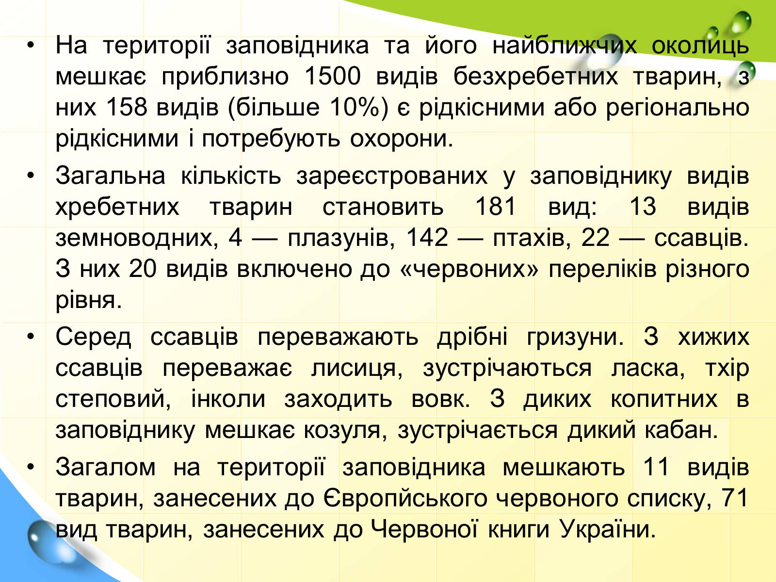 Презентація на тему «Природні заповідники України» (варіант 5) - Слайд #19 Презентація на тему «Природні заповідники України» (варіант 5) - Слайд #19