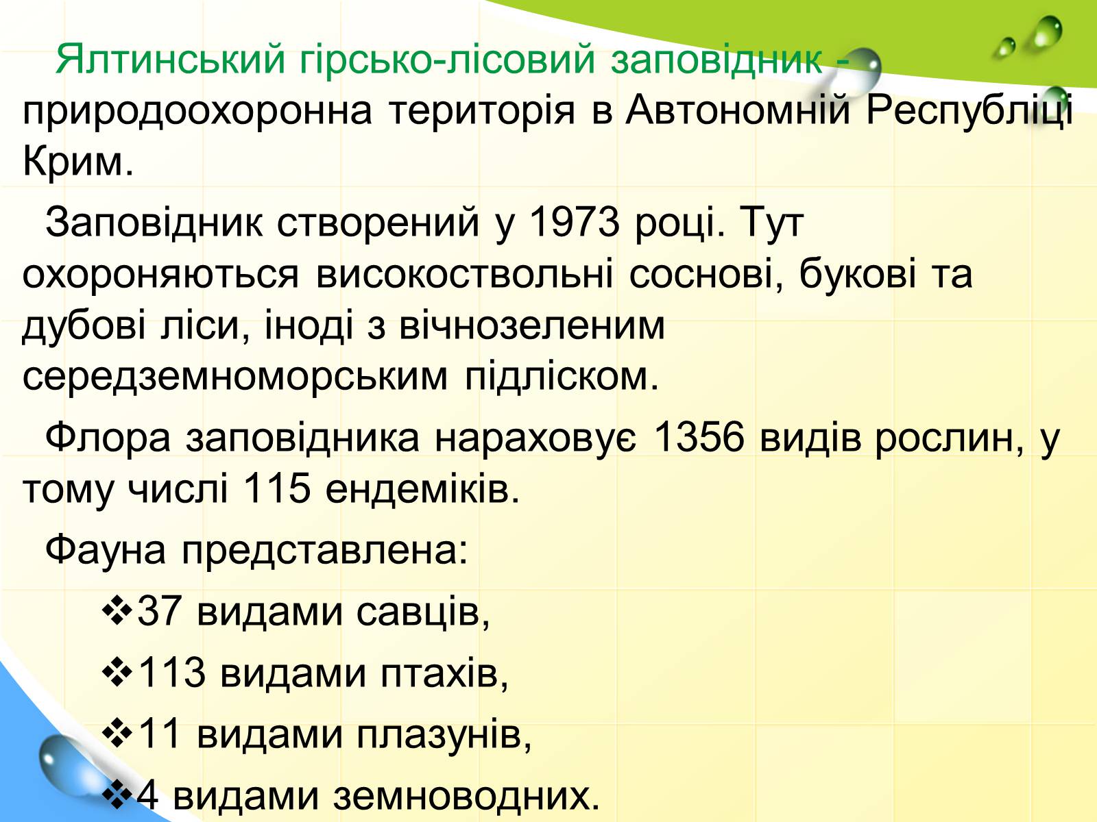 Презентація на тему «Природні заповідники України» (варіант 5) - Слайд #23 Презентація на тему «Природні заповідники України» (варіант 5) - Слайд #23