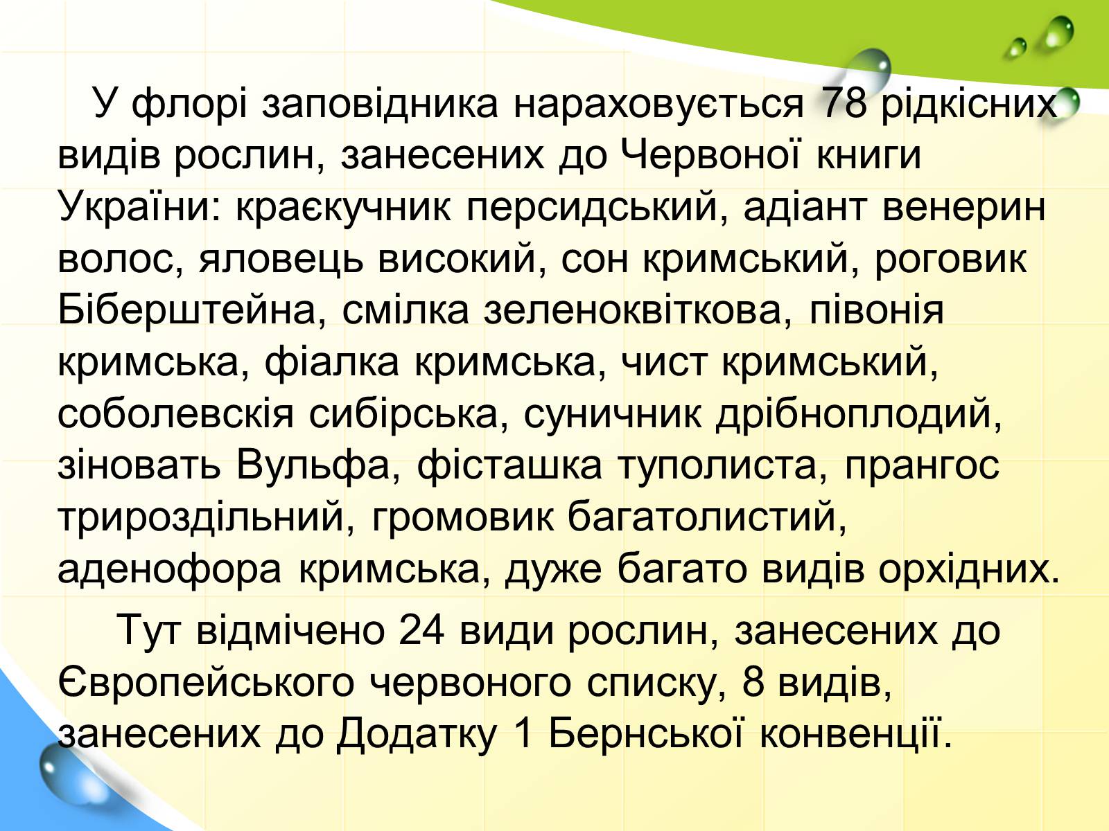 Презентація на тему «Природні заповідники України» (варіант 5) - Слайд #25 Презентація на тему «Природні заповідники України» (варіант 5) - Слайд #25