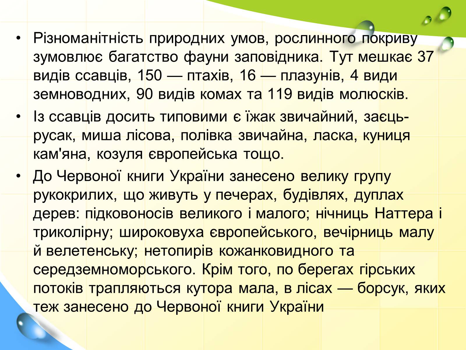 Презентація на тему «Природні заповідники України» (варіант 5) - Слайд #26 Презентація на тему «Природні заповідники України» (варіант 5) - Слайд #26