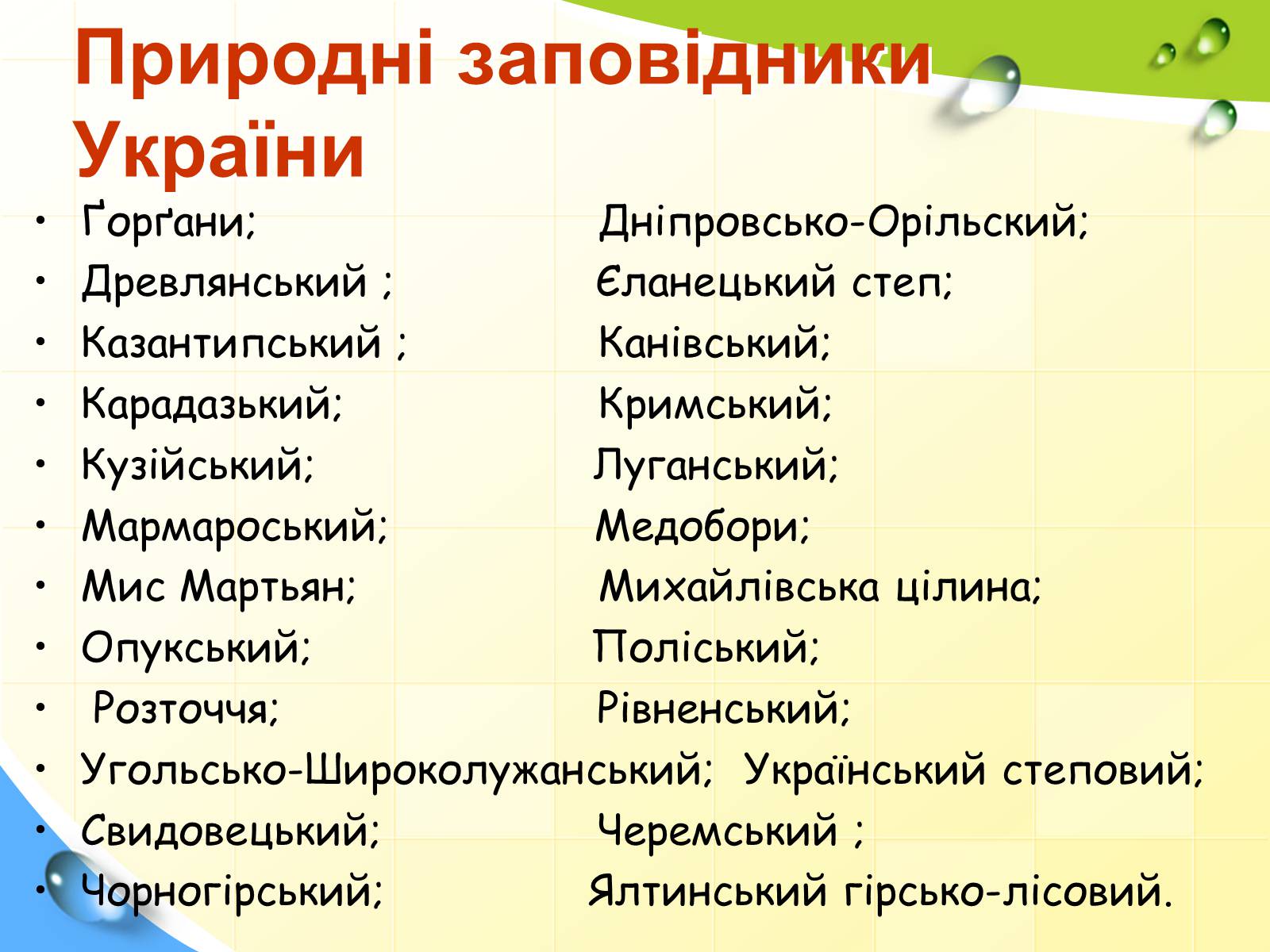 Презентація на тему «Природні заповідники України» (варіант 5) - Слайд #3 Презентація на тему «Природні заповідники України» (варіант 5) - Слайд #3
