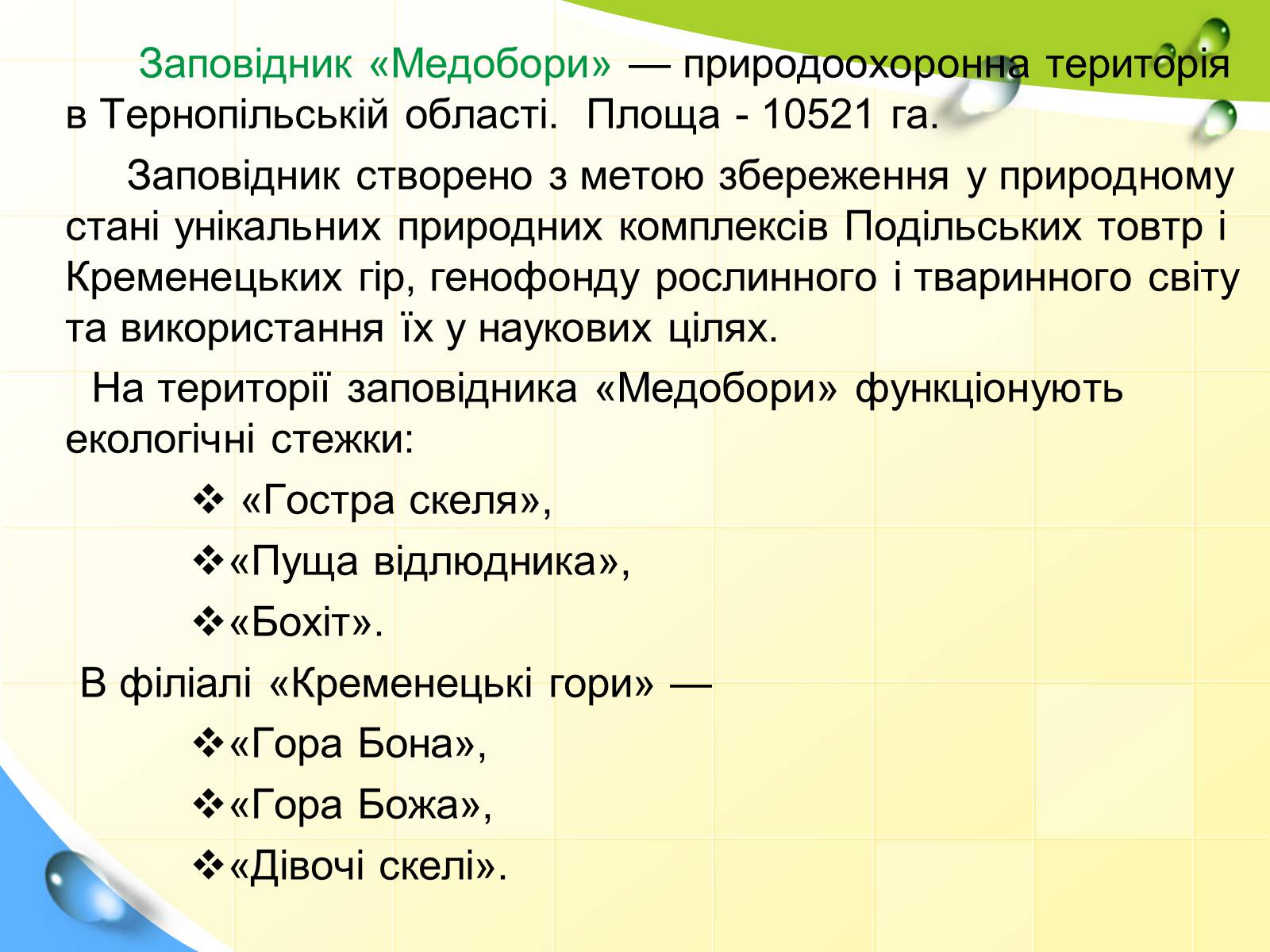 Презентація на тему «Природні заповідники України» (варіант 5) - Слайд #30 Презентація на тему «Природні заповідники України» (варіант 5) - Слайд #30