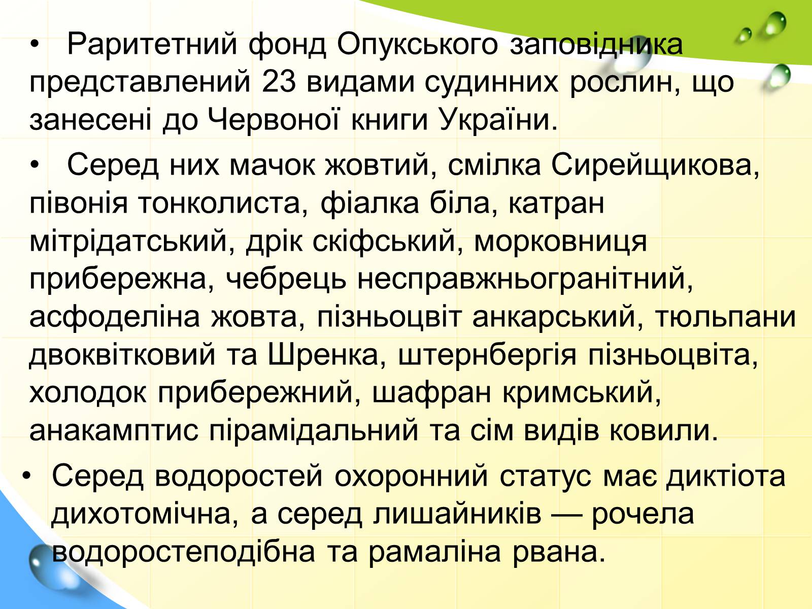 Презентація на тему «Природні заповідники України» (варіант 5) - Слайд #39 Презентація на тему «Природні заповідники України» (варіант 5) - Слайд #39