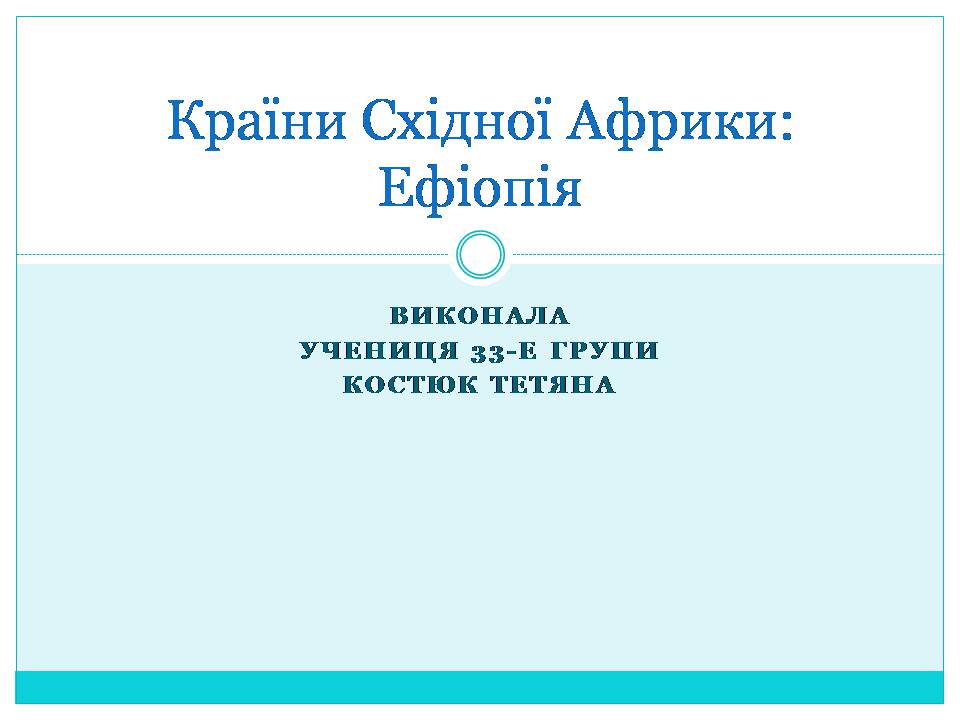 Презентація на тему «Країни Східної Африки: Ефіопія» - Слайд #1 Презентація на тему «Країни Східної Африки: Ефіопія» - Слайд #1