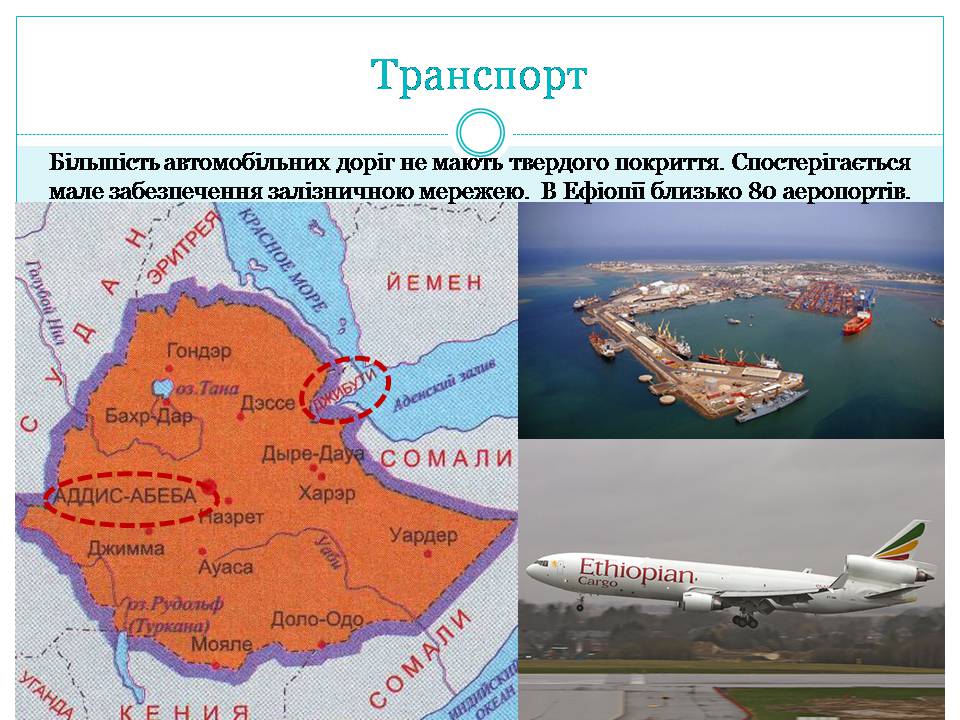 Презентація на тему «Країни Східної Африки: Ефіопія» - Слайд #21 Презентація на тему «Країни Східної Африки: Ефіопія» - Слайд #21