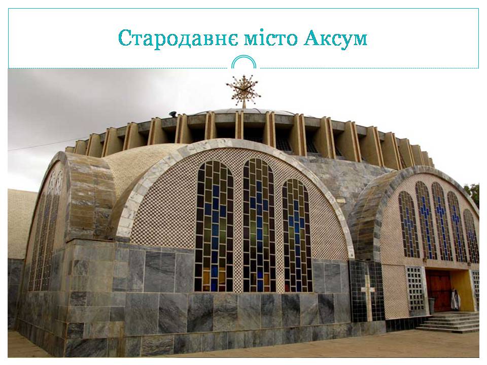 Презентація на тему «Країни Східної Африки: Ефіопія» - Слайд #25 Презентація на тему «Країни Східної Африки: Ефіопія» - Слайд #25