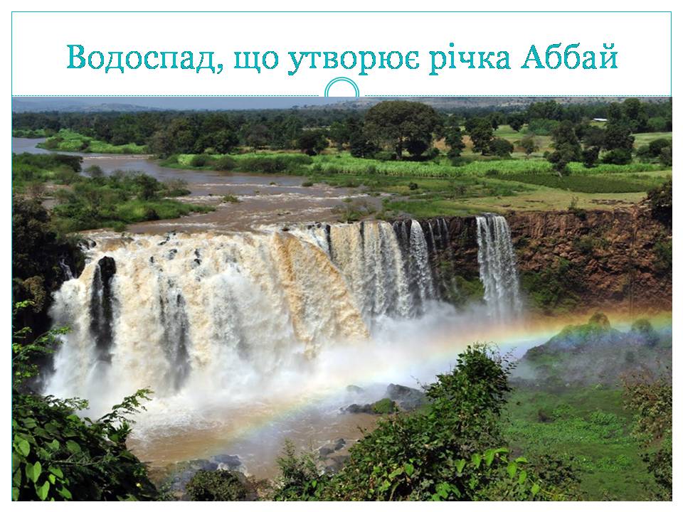 Презентація на тему «Країни Східної Африки: Ефіопія» - Слайд #7 Презентація на тему «Країни Східної Африки: Ефіопія» - Слайд #7