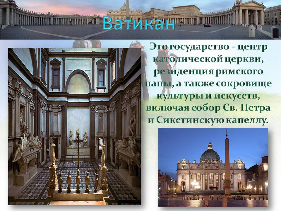 Презентація на тему «Италия» (варіант 2) - Слайд #23 Презентація на тему «Италия» (варіант 2) - Слайд #23