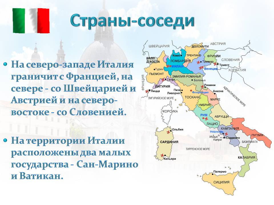 Презентація на тему «Италия» (варіант 2) - Слайд #3 Презентація на тему «Италия» (варіант 2) - Слайд #3