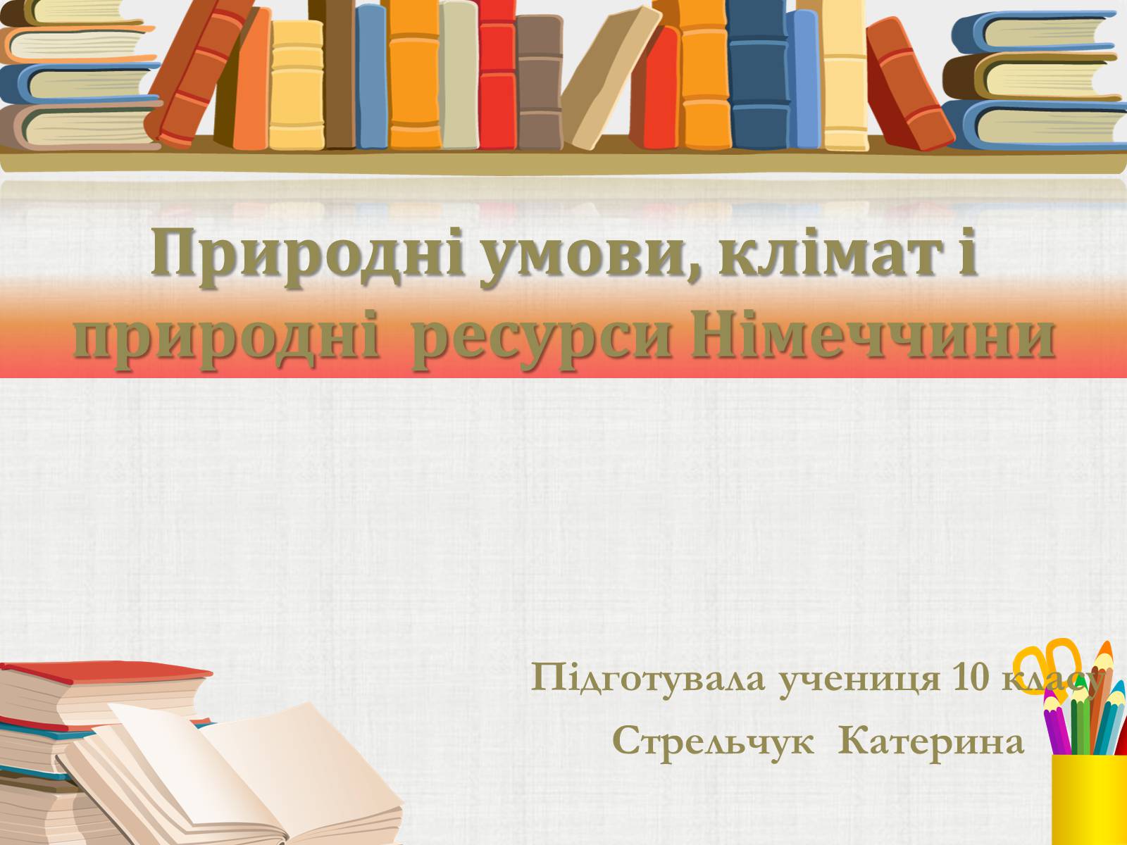 Презентація на тему «Природні умови, клімат і природні ресурси Німеччини» - Слайд #1 Презентація на тему «Природні умови, клімат і природні ресурси Німеччини» - Слайд #1