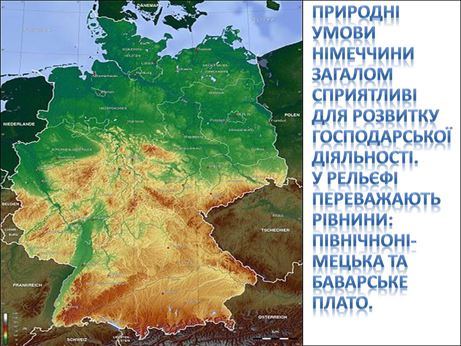 Презентація на тему «Природні умови, клімат і природні ресурси Німеччини» - Слайд #4 Презентація на тему «Природні умови, клімат і природні ресурси Німеччини» - Слайд #4