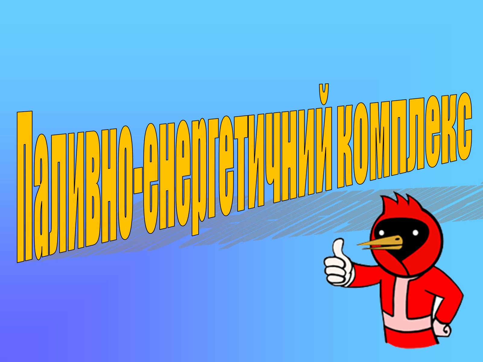 Презентація на тему «Паливно-енергетичний комплекс» (варіант 3) - Слайд #1 Презентація на тему «Паливно-енергетичний комплекс» (варіант 3) - Слайд #1