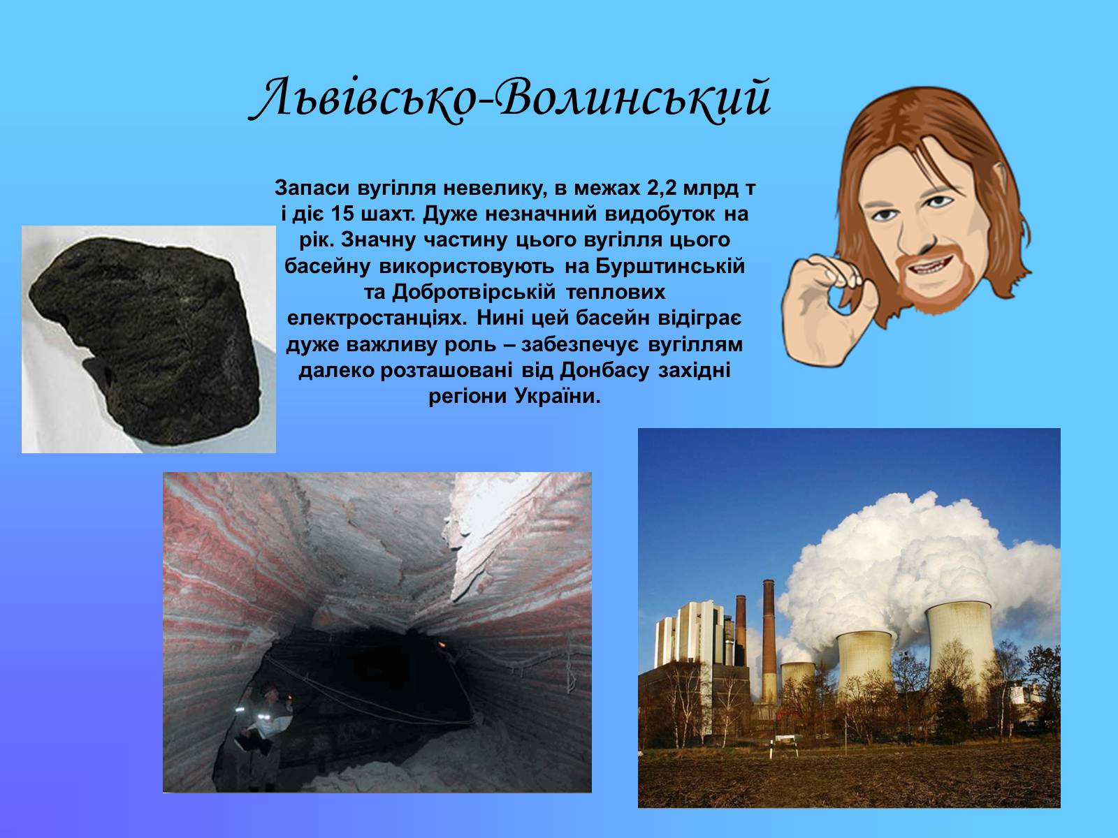 Презентація на тему «Паливно-енергетичний комплекс» (варіант 3) - Слайд #5 Презентація на тему «Паливно-енергетичний комплекс» (варіант 3) - Слайд #5