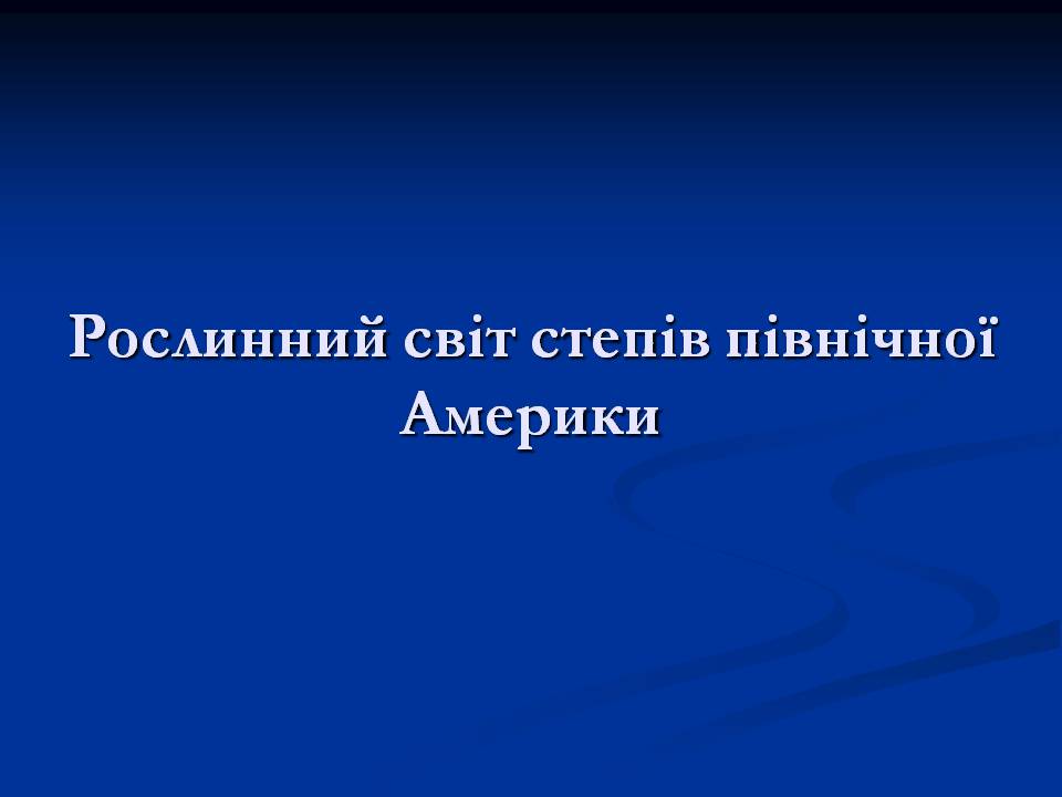 Презентація на тему «Північна Америка» (варіант 9) - Слайд #9 Презентація на тему «Північна Америка» (варіант 9) - Слайд #9