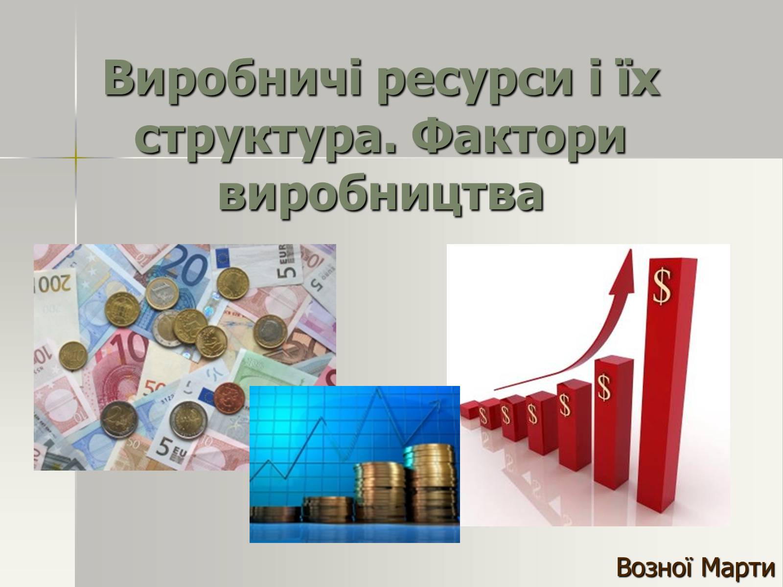 Презентація на тему «Виробничі ресурси і їх структура. Фактори виробництва» - Слайд #1 Презентація на тему «Виробничі ресурси і їх структура. Фактори виробництва» - Слайд #1