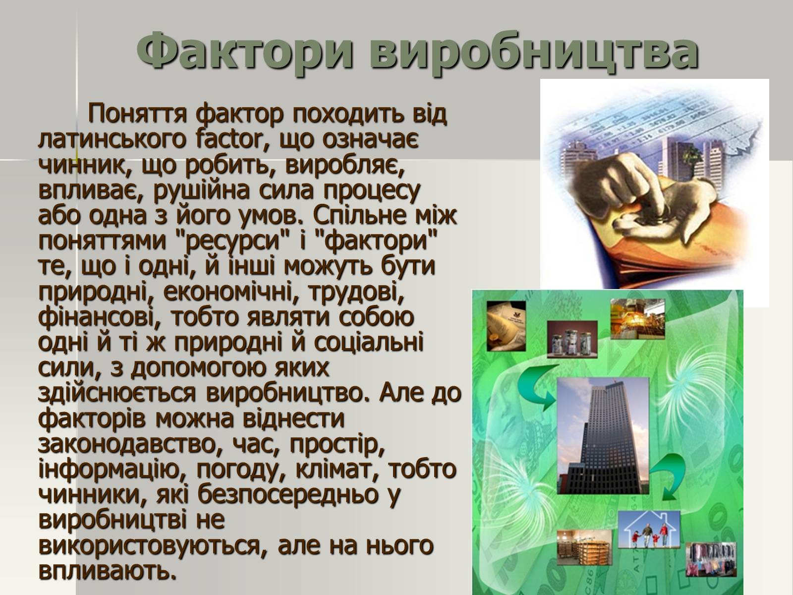 Презентація на тему «Виробничі ресурси і їх структура. Фактори виробництва» - Слайд #10 Презентація на тему «Виробничі ресурси і їх структура. Фактори виробництва» - Слайд #10