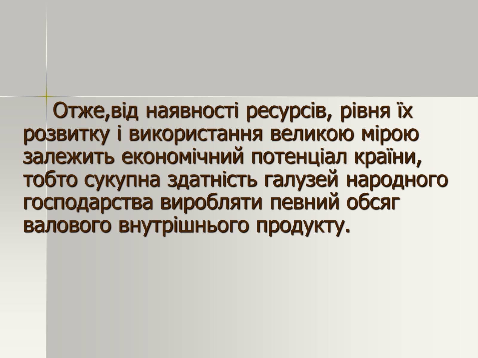 Презентація на тему «Виробничі ресурси і їх структура. Фактори виробництва» - Слайд #15 Презентація на тему «Виробничі ресурси і їх структура. Фактори виробництва» - Слайд #15