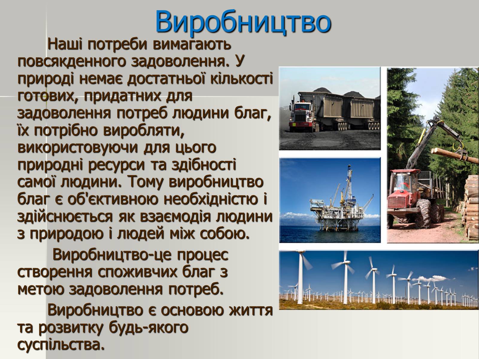 Презентація на тему «Виробничі ресурси і їх структура. Фактори виробництва» - Слайд #2 Презентація на тему «Виробничі ресурси і їх структура. Фактори виробництва» - Слайд #2