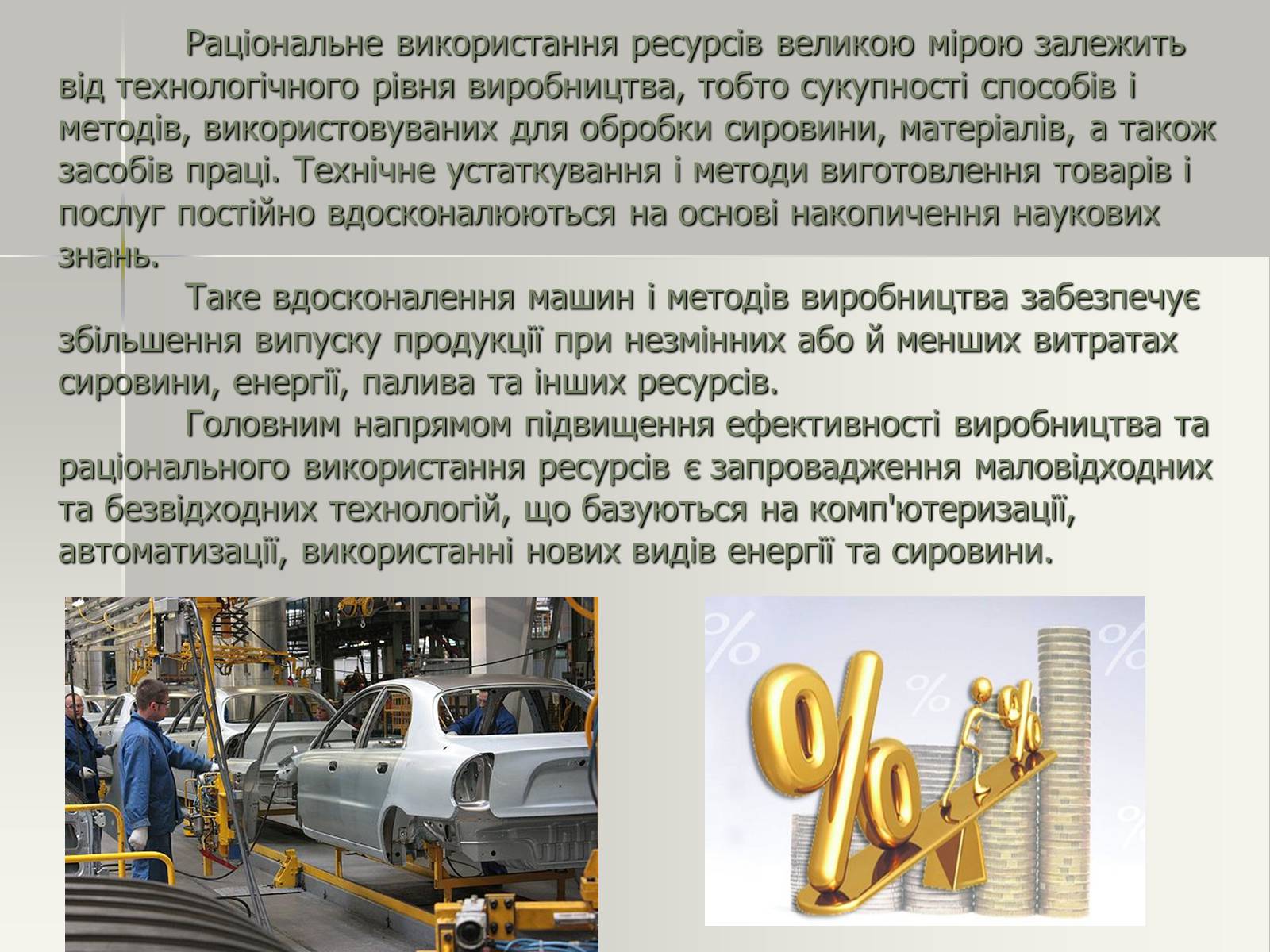 Презентація на тему «Виробничі ресурси і їх структура. Фактори виробництва» - Слайд #3 Презентація на тему «Виробничі ресурси і їх структура. Фактори виробництва» - Слайд #3