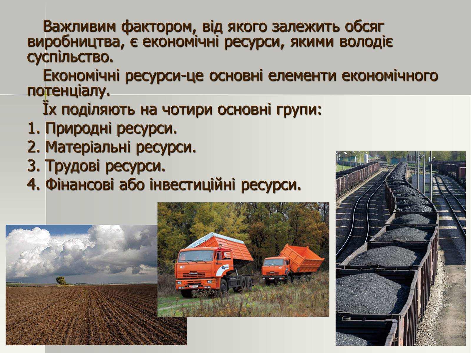 Презентація на тему «Виробничі ресурси і їх структура. Фактори виробництва» - Слайд #4 Презентація на тему «Виробничі ресурси і їх структура. Фактори виробництва» - Слайд #4