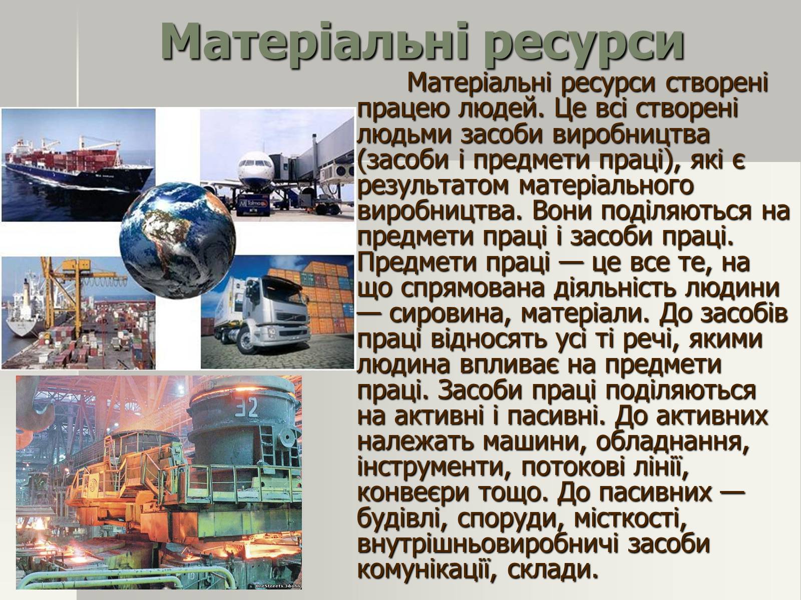Презентація на тему «Виробничі ресурси і їх структура. Фактори виробництва» - Слайд #7 Презентація на тему «Виробничі ресурси і їх структура. Фактори виробництва» - Слайд #7