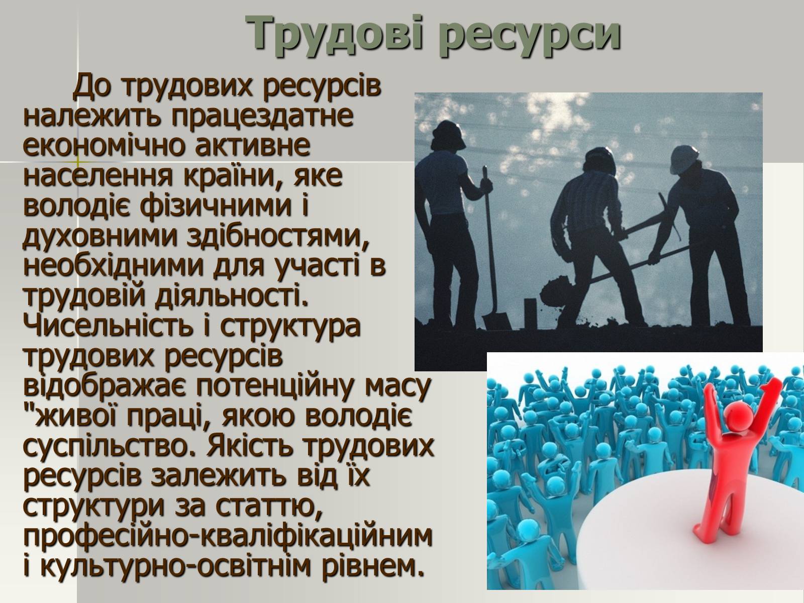 Презентація на тему «Виробничі ресурси і їх структура. Фактори виробництва» - Слайд #8 Презентація на тему «Виробничі ресурси і їх структура. Фактори виробництва» - Слайд #8